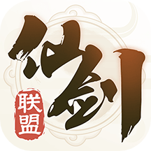 仙剑联盟妖幻版