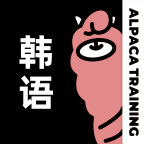羊驼韩语单词APP