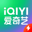 爱奇艺极速版2024