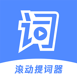 滚动提词器免费