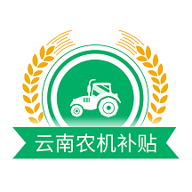 云南农机补贴