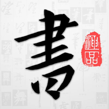 以观书法app官方版
