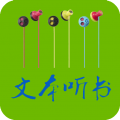 TXT文本听书免费版