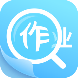 作业答案助手最新版本