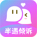 半遇倾诉