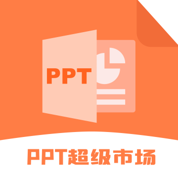 PPT超级市场app官方版