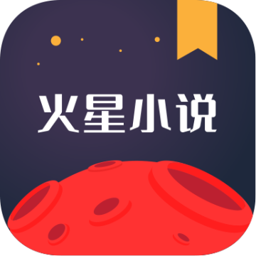 火星小说app官方版