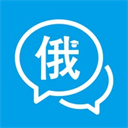 俄语学习通