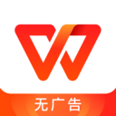 WPS Office免费版