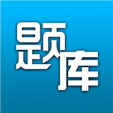 题库专家手机版