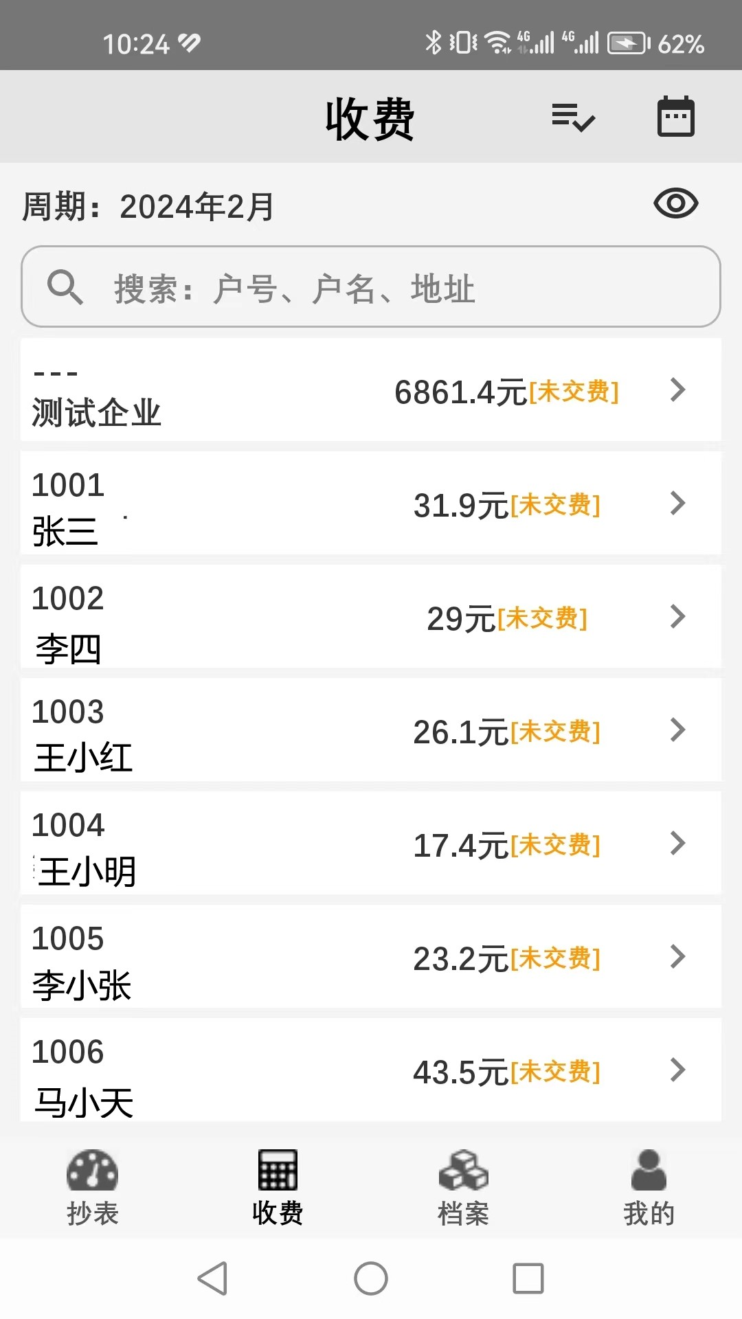 老表抄表 v1.2.6安卓版截图2