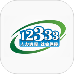 掌上12333最新官方版