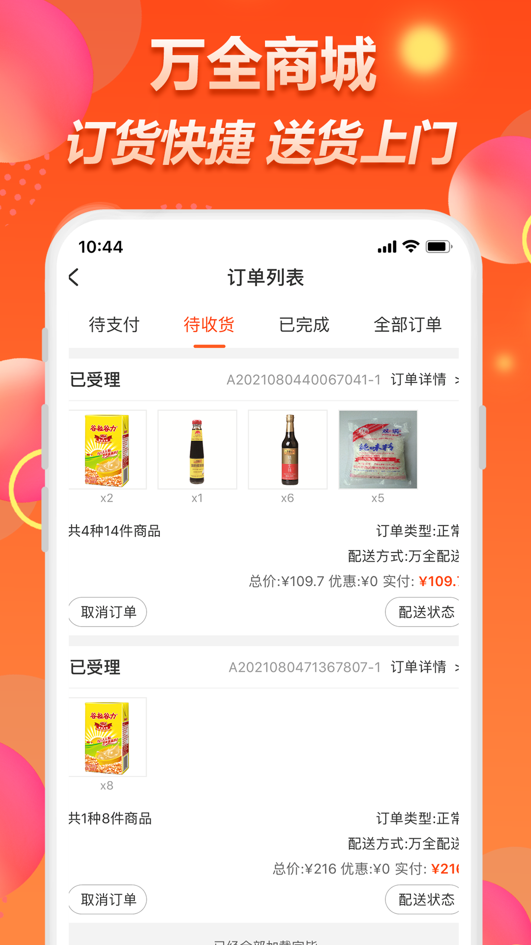 万全商城 v2.4.3升级版截图3