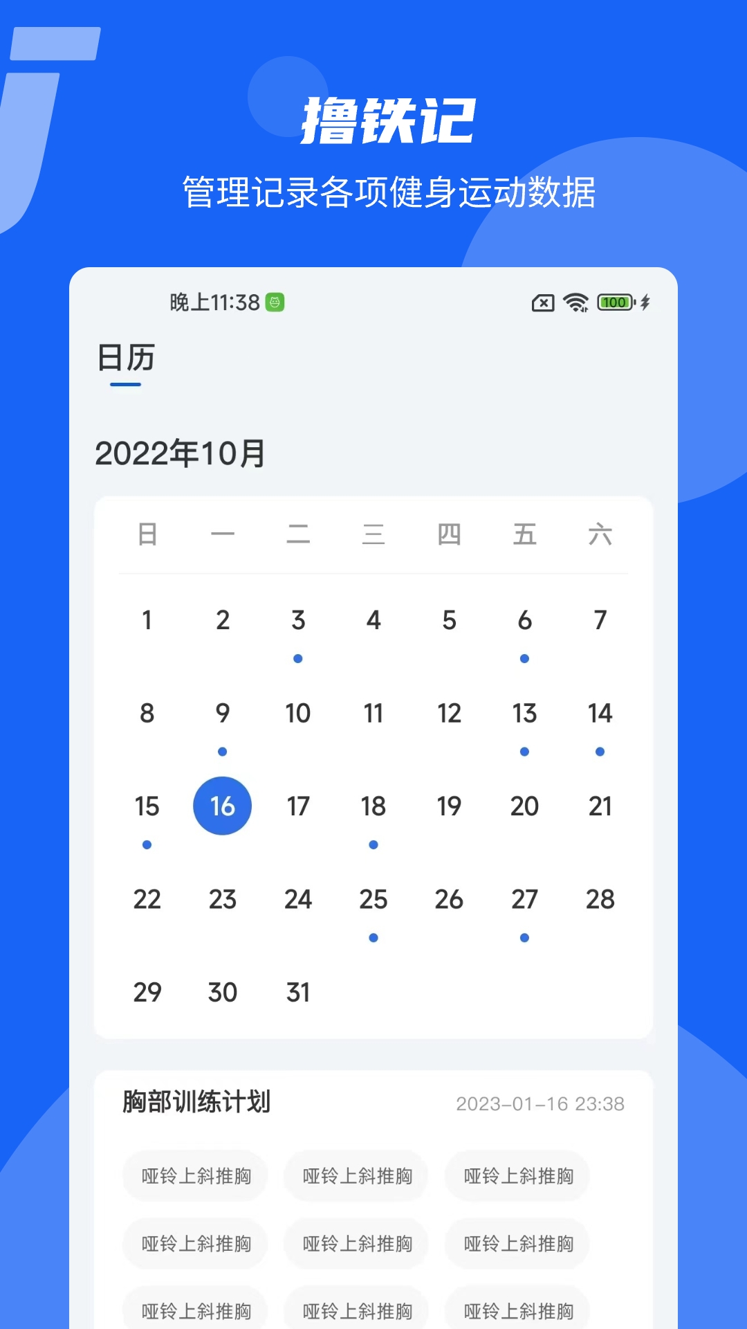 撸铁记 v3.0.0官方版截图1