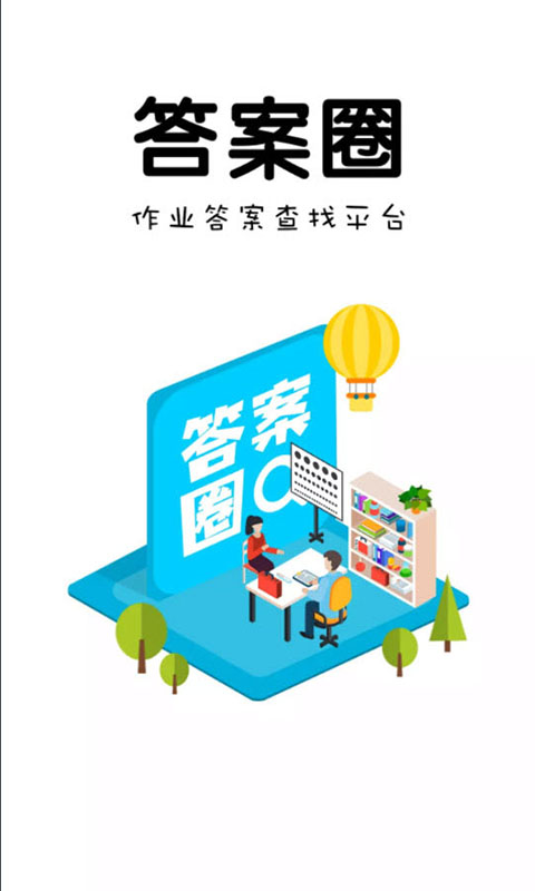 答案圈v2.0.7官方版截图1