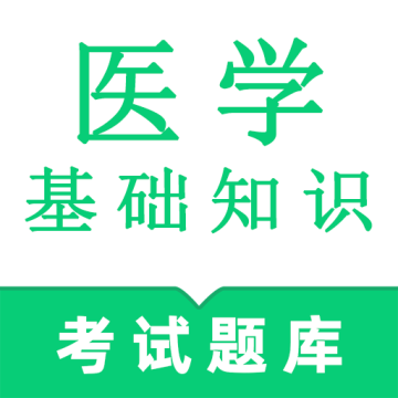 医学基础知识鸣题库 v1.1安卓版