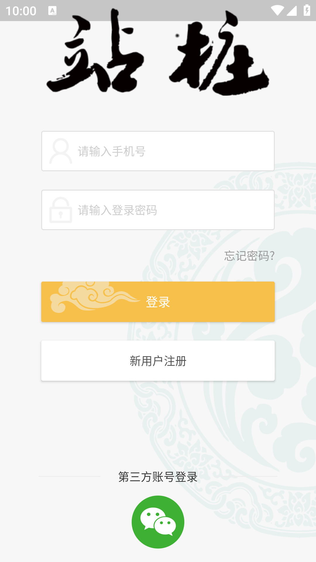 站桩 v2.0.60安卓版截图1