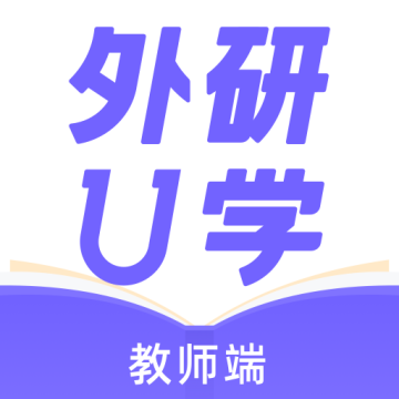 外研U学教师 v4.2.1高级版