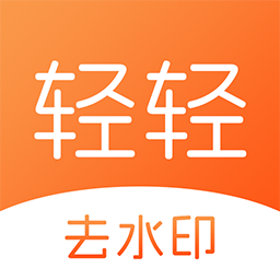轻轻去水印 v1.0.0官方版