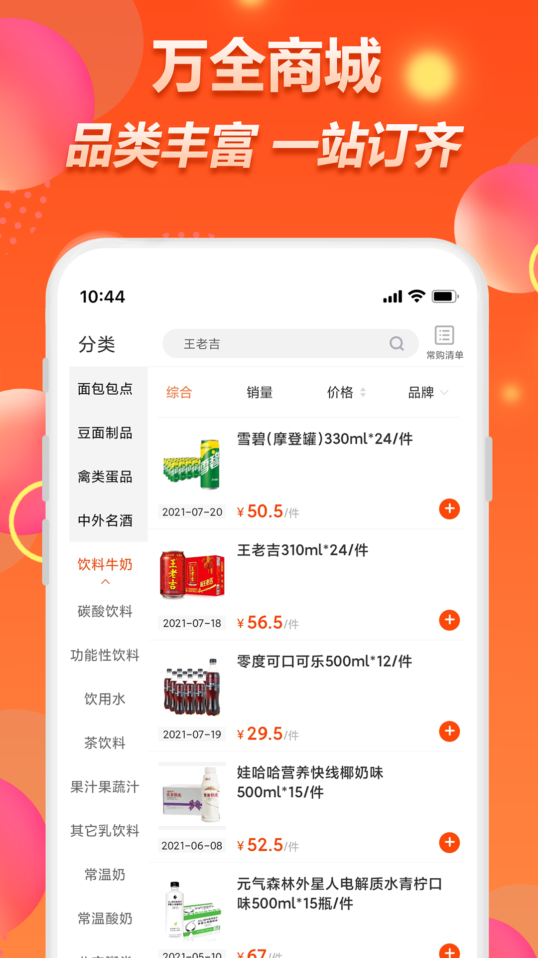 万全商城 v2.4.3升级版截图1