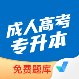 成人高考专升本考试聚题库 v1.8.6官方版